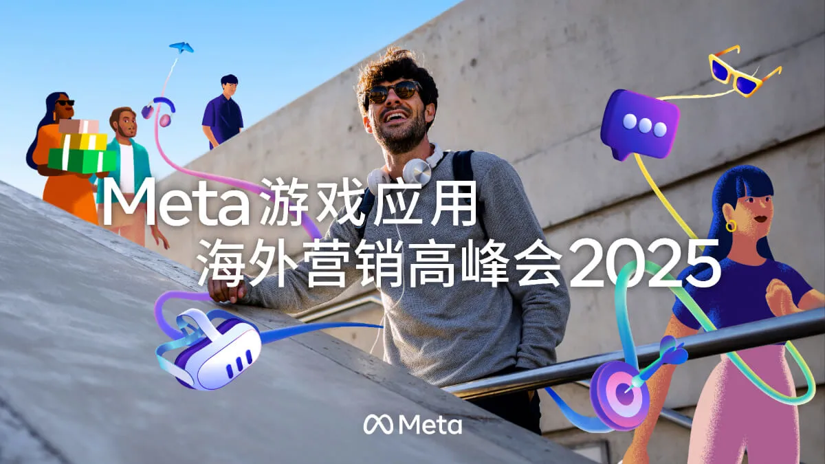 The 2025 Meta Game Application Overseas Marketing Summit was successfully held, marking a leap in AI-powered marketing and leading the new future of game applications going global